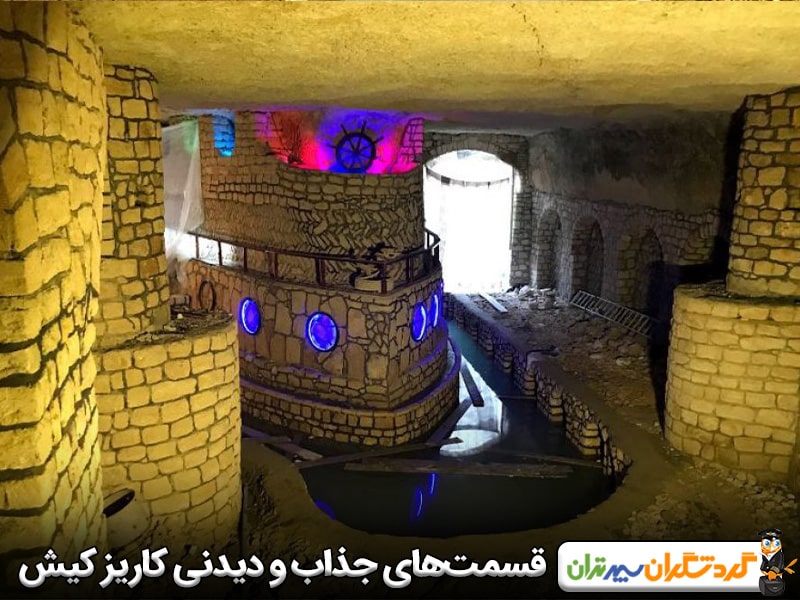 قسمت‌های جذاب و دیدنی کاریز کیش