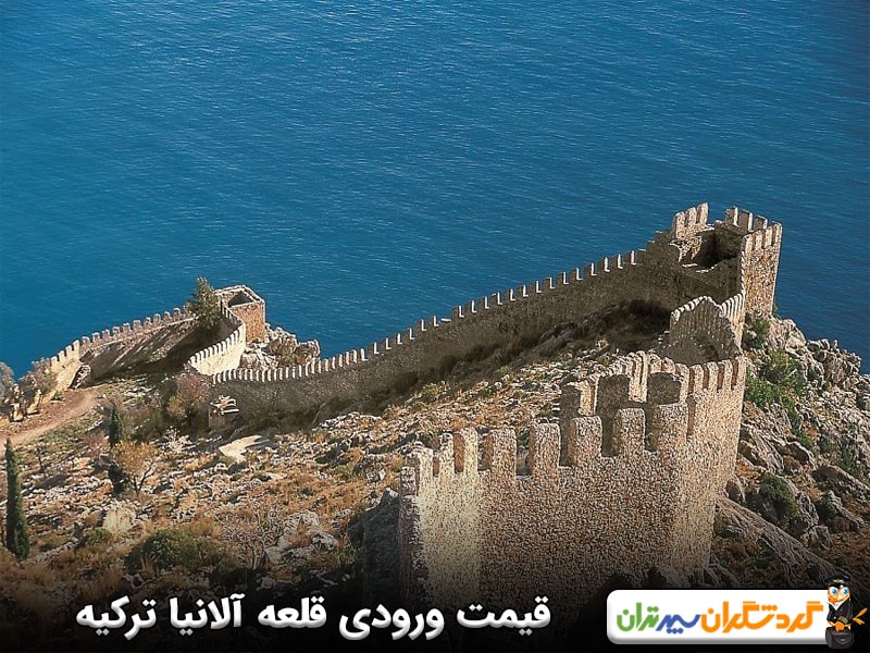 قیمت ورودی قلعه آلانیا ترکیه چقدر است