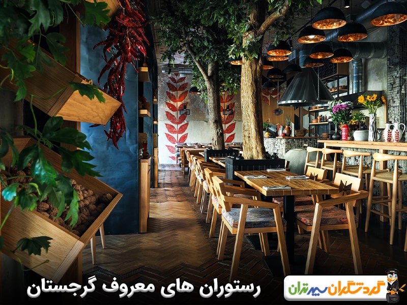 رستوران های معروف گرجستان