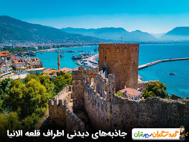 جاذبه‌های گردشگری اطراف قلعه الانیا