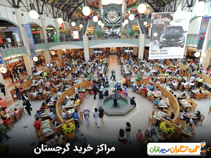 مراکز خرید گرجستان