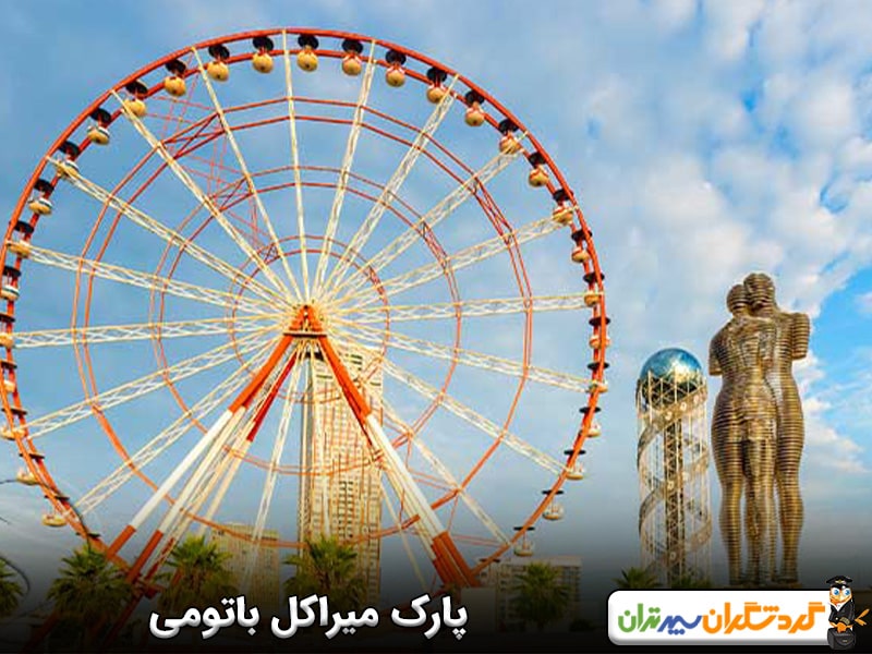 پارک میراکل باتومی