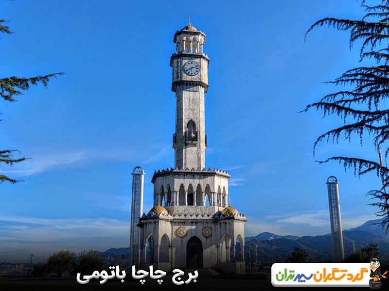 برج چاچا باتومی