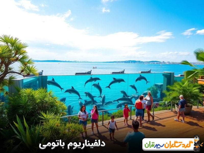 دلفیناریوم باتومی