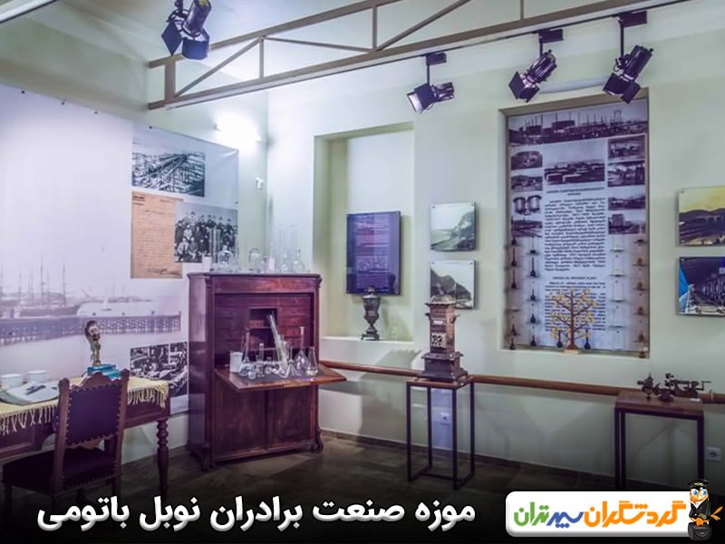 موزه صنعت برادران نوبل باتومی