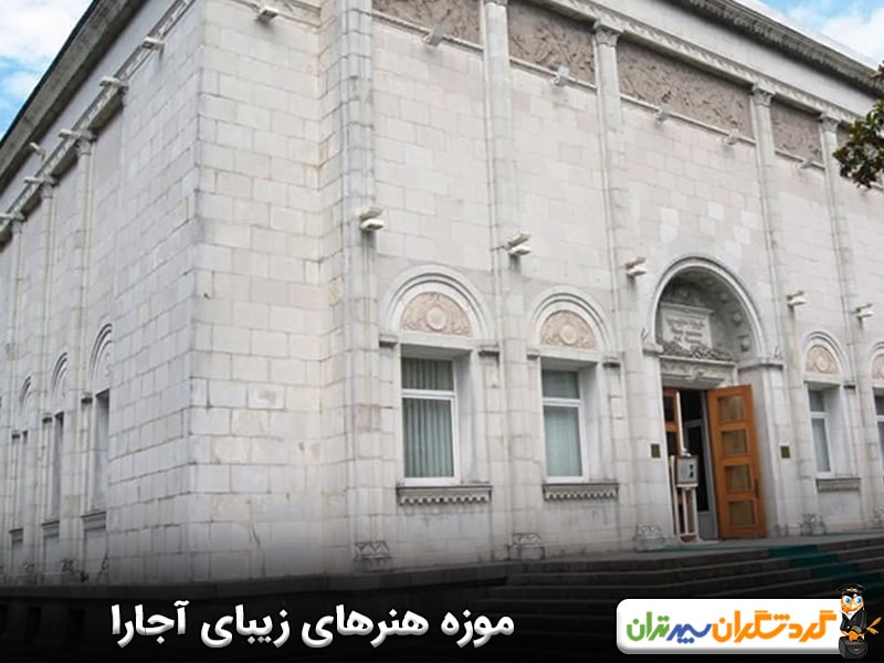 موزه هنرهای زیبای آجارا