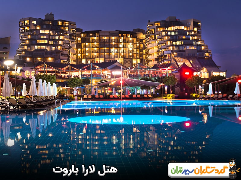 هتل لارا باروت