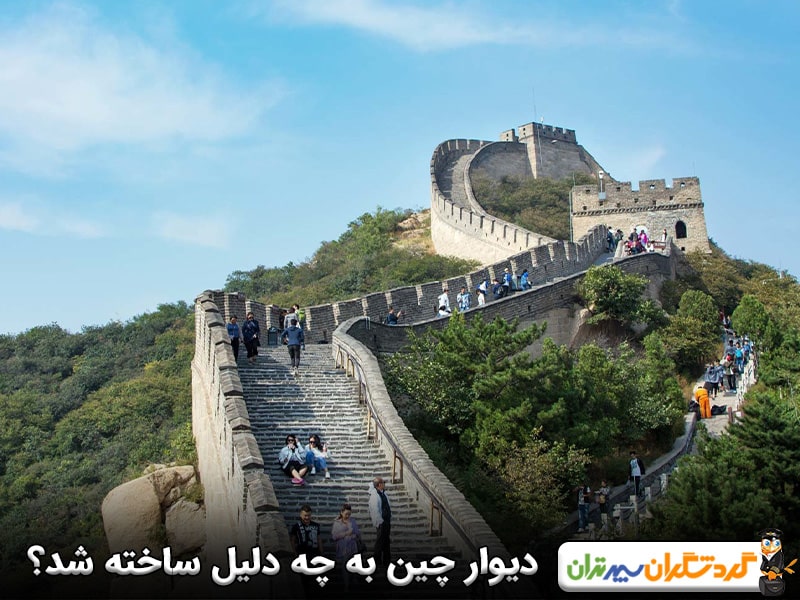 دیوار چین به چه دلیل ساخته شد؟