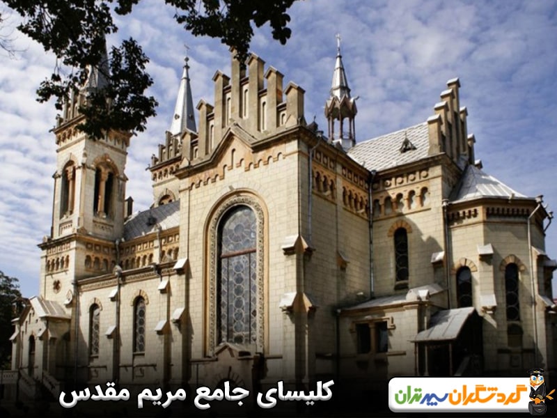 کلیسای جامع مریم مقدس