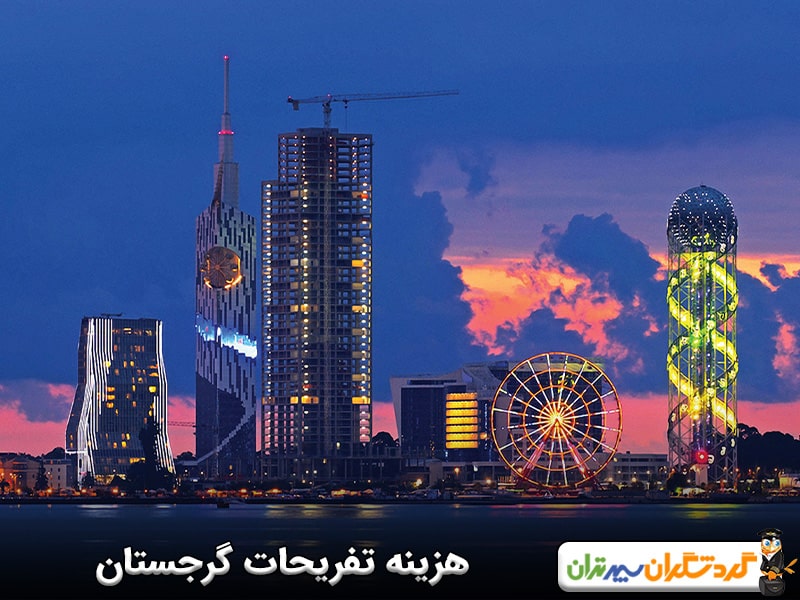 هزینه تفریحات گرجستان