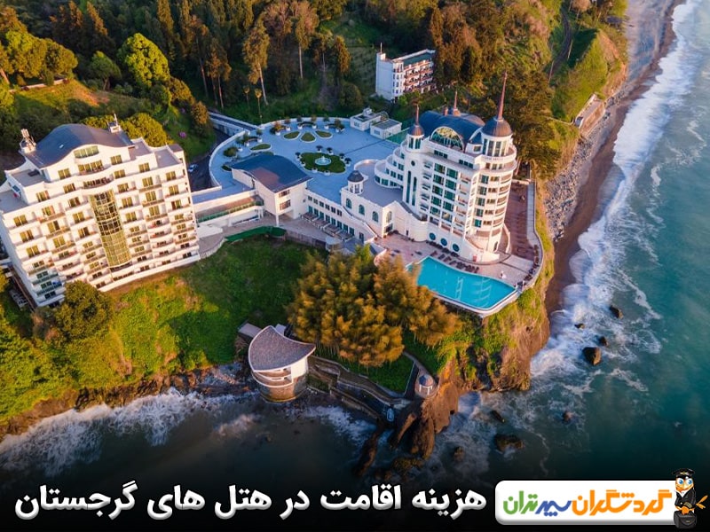 هزینه اقامت در هتل های گرجستان