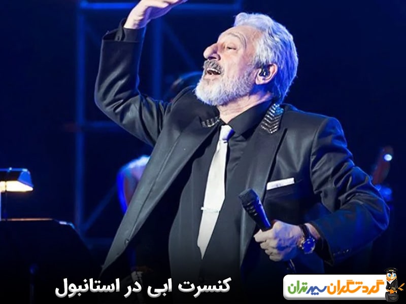 کنسرت ابی در استانبول 2025