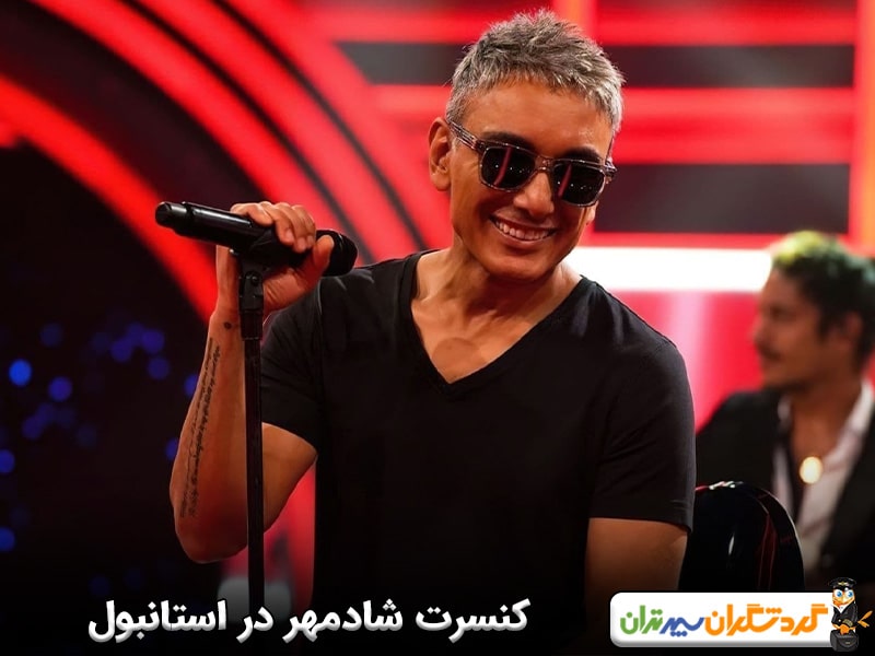 کنسرت شادمهر در استانبول 2025