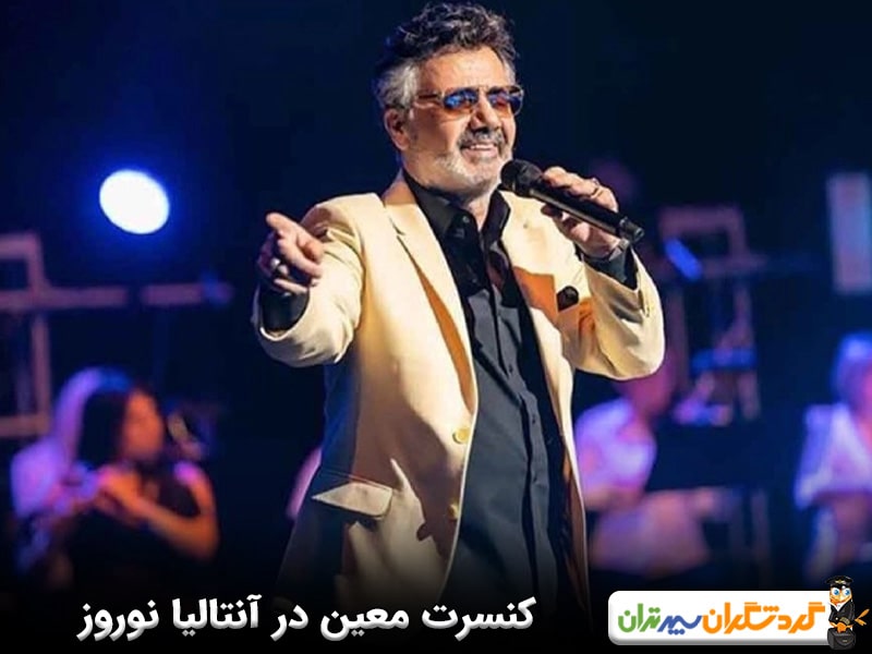 کنسرت معین در آنتالیا نوروز 1404