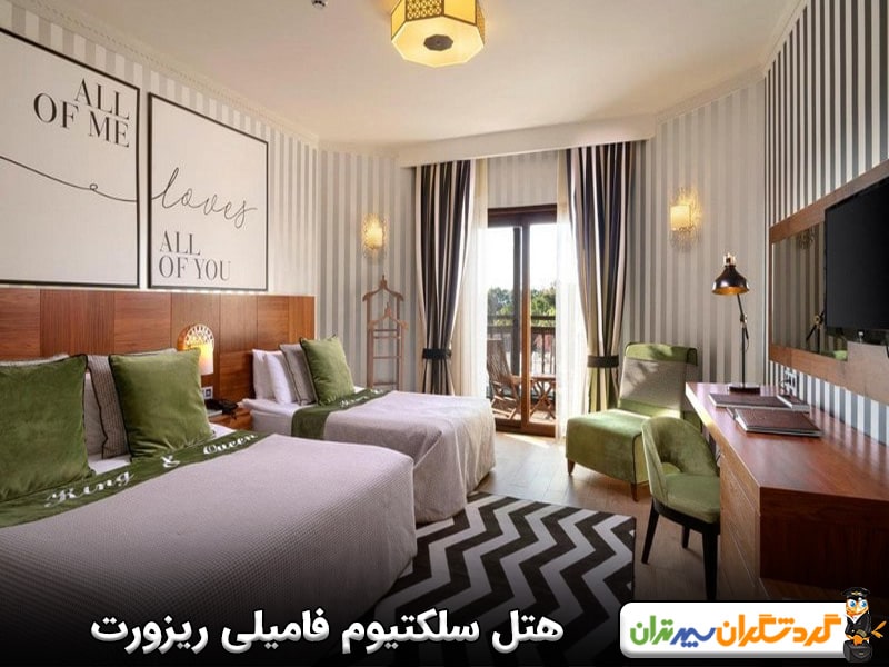 هتل سلکتیوم فامیلی ریزورت