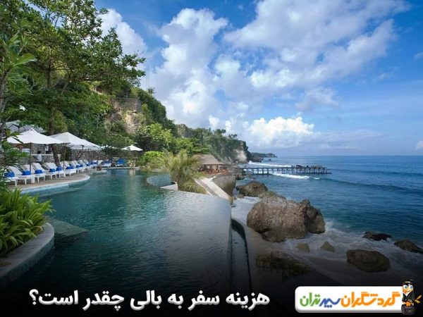 هزینه سفر به بالی چقدر است؟