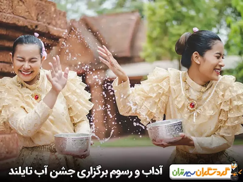 آداب و رسوم برگزاری جشن آب تایلند