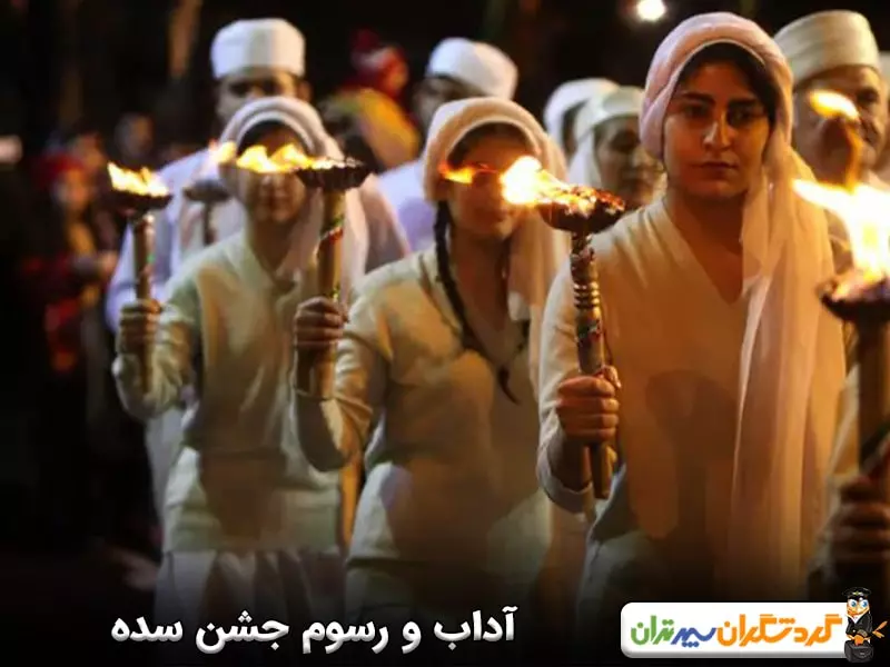 آداب و رسوم جشن سده