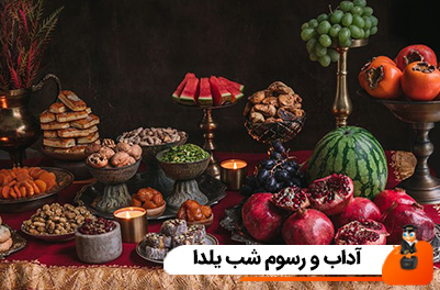 آداب و رسوم شب یلدا