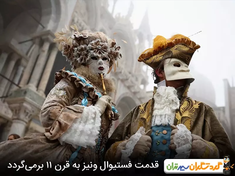 آشنایی با تاریخچه کارناوال ونیز