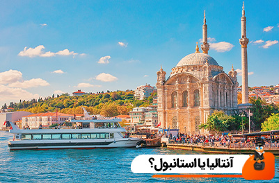 آنتالیا یا استانبول؟