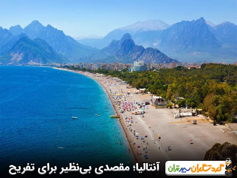 آنتالیا؛ مقصدی عالی برای ترکیب تفریح و تاریخ