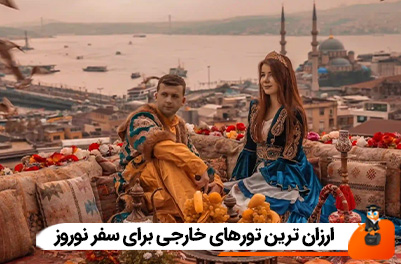 ارزان ترین تورهای خارجی برای سفر در نوروز