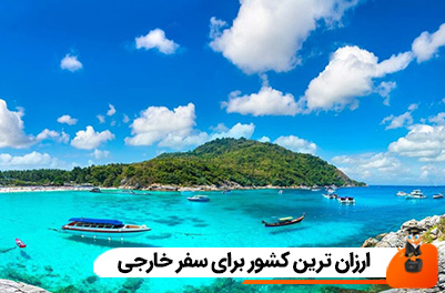 ارزان ترین کشور برای سفر خارجی