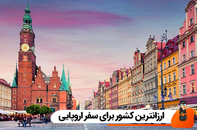 ارزانترین کشور برای سفر اروپایی کجاست؟