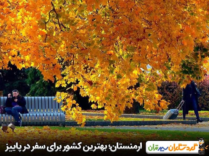 ارمنستان؛ یکی از بهترین کشورها برای سفر در پاییز