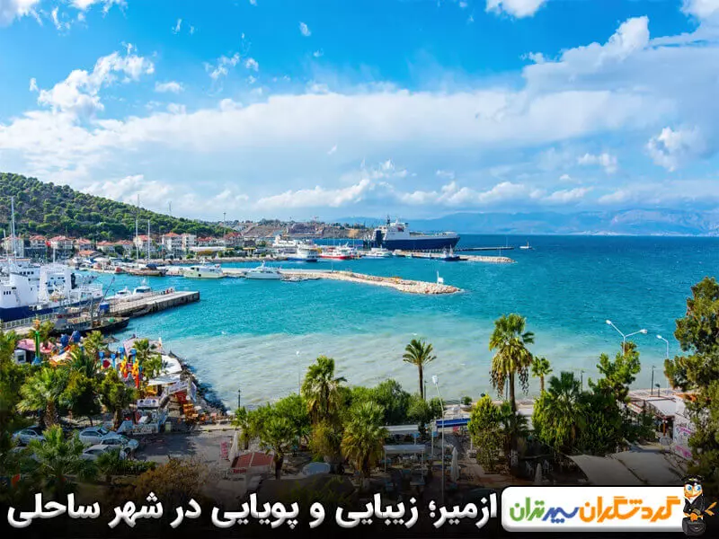 ازمیر؛ زیبایی و پویایی در این شهر ساحلی ترکیه 