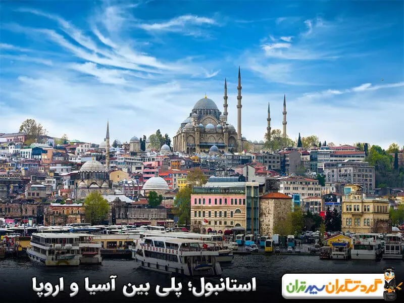 استانبول؛ پلی بین آسیا و اروپا با مراکز خرید استثنایی