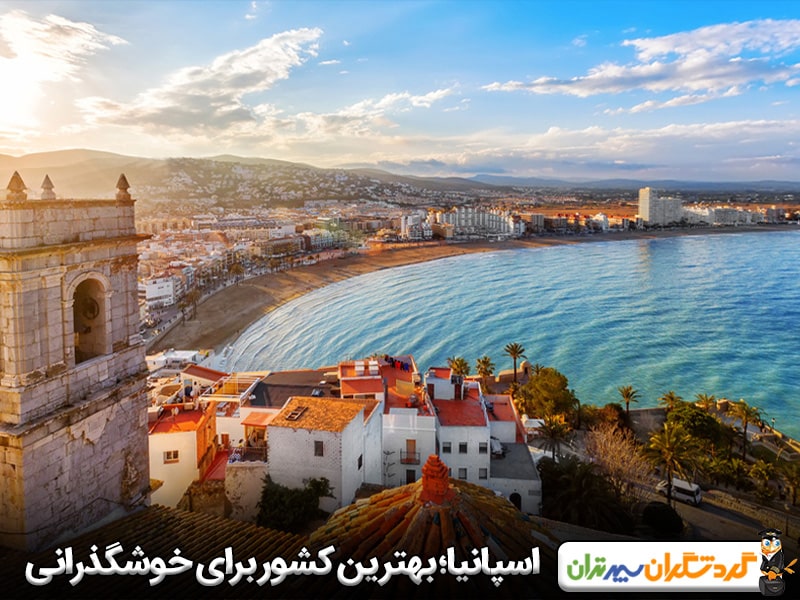 اسپانیا؛ بهترین کشور برای خوشگذرانی های دوستانه در اروپا