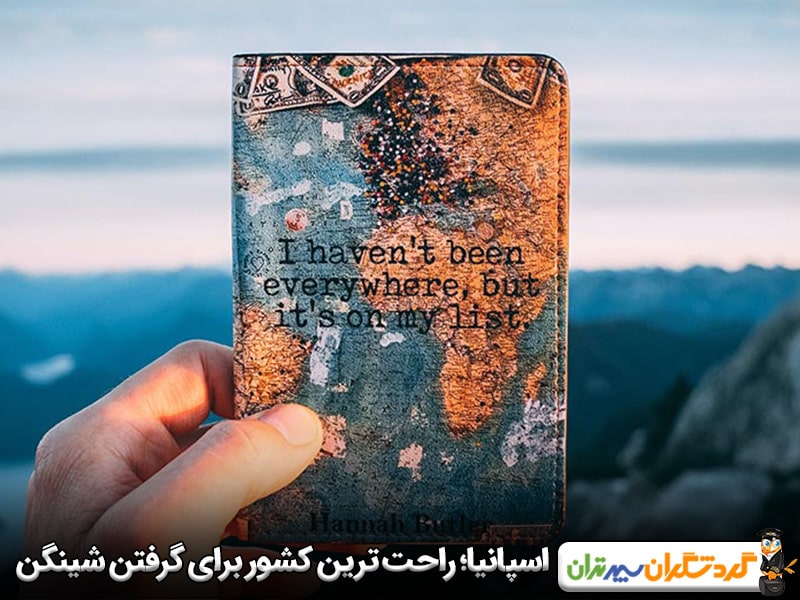 اسپانیا؛ راحت ترین کشور برای گرفتن ویزای شینگن