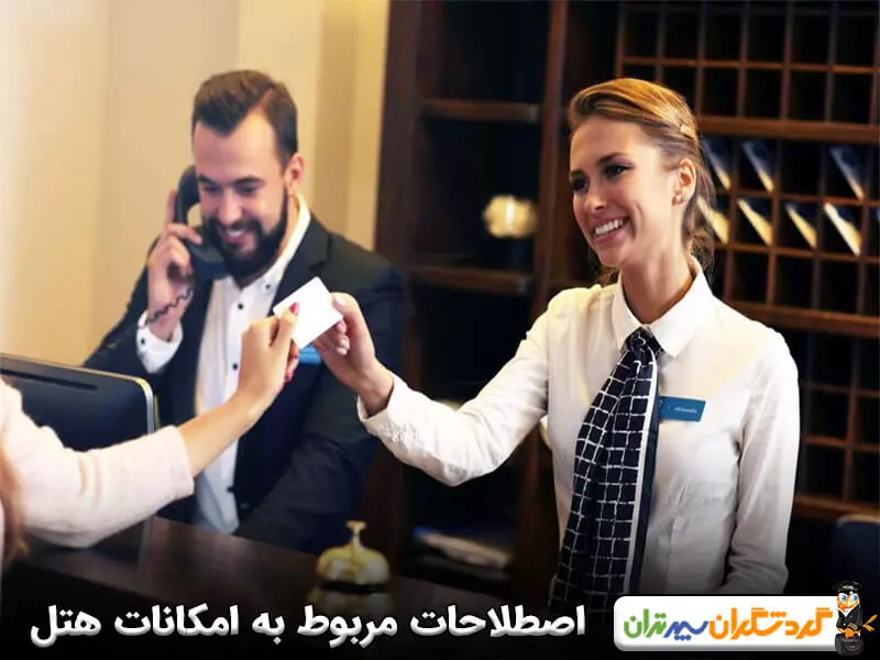 اصطلاحات رایج در خصوص سرویس دهی هتل‌ها