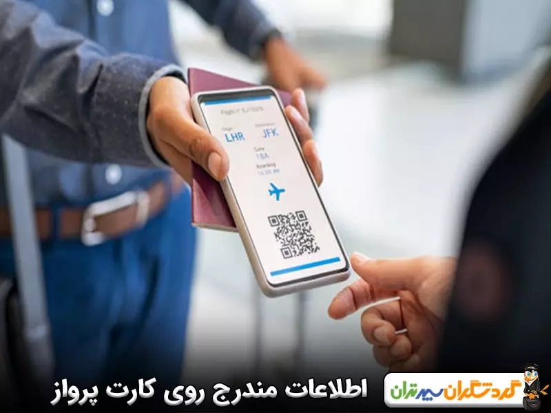 اطلاعات مندرج در کارت پرواز شامل چه مواردی می‌شود؟ 
