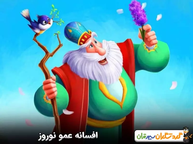 افسانه عمو نوروز؛ از داستان تا واقعیت