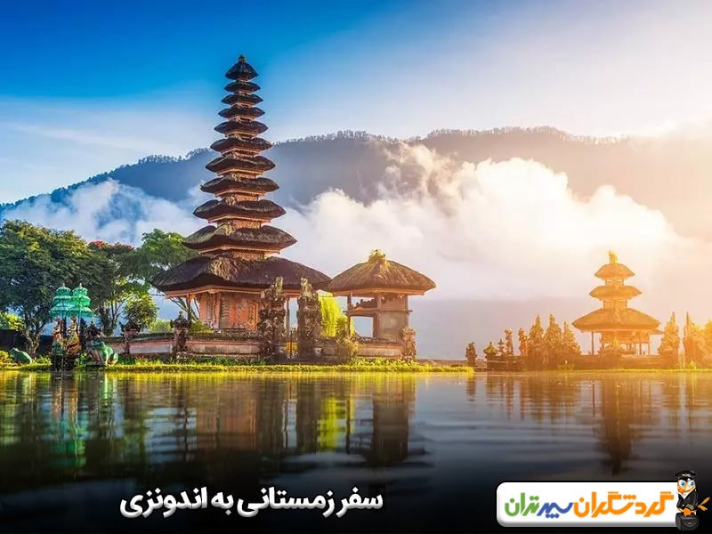 اندونزی؛ یکی از بهترین کشورها برای مسافرت در فصل زمستان