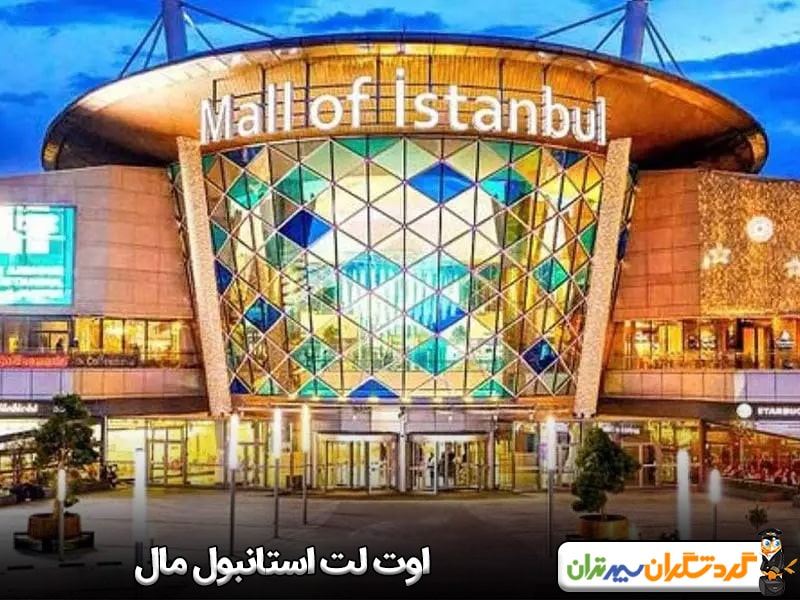 اوت لت استانبول مال