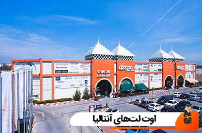 اوت لت‌های آنتالیا