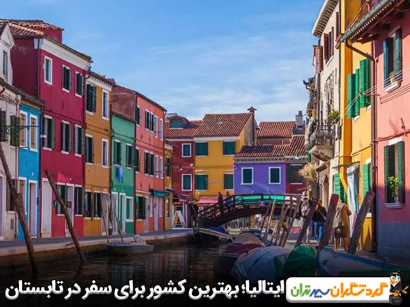 ایتالیا؛ بهترین کشور اروپایی برای سفر در تابستان