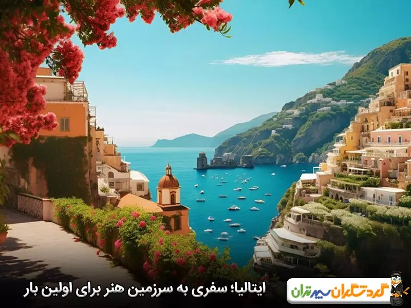 ایتالیا؛ سفری به سرزمین هنر و تاریخ برای اولین بار