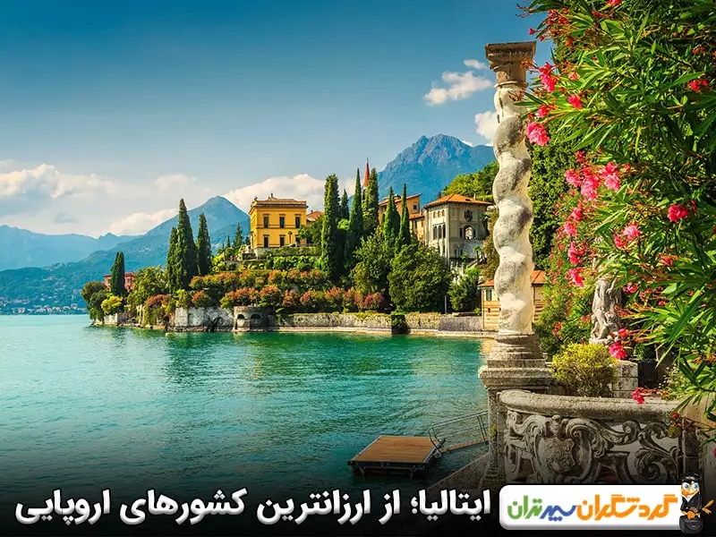 ایتالیا؛ یک مقصد ایده‌آل و اقتصادی بین کشورهای حوزه شینگن