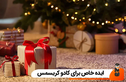 ایده خاص برای کادو کریسمس