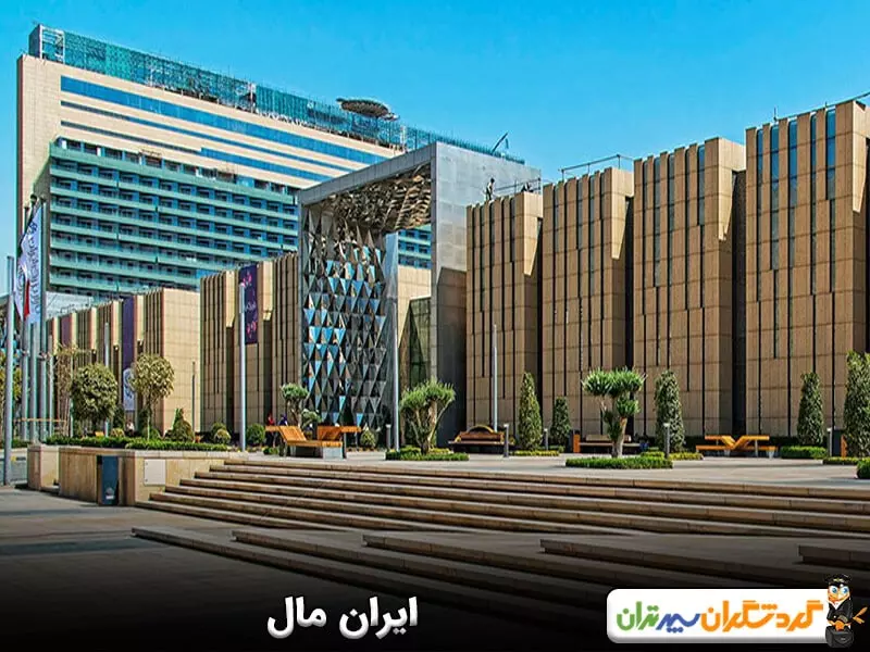 ایران مال