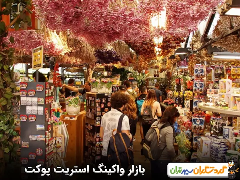 بازار واکینگ استریت