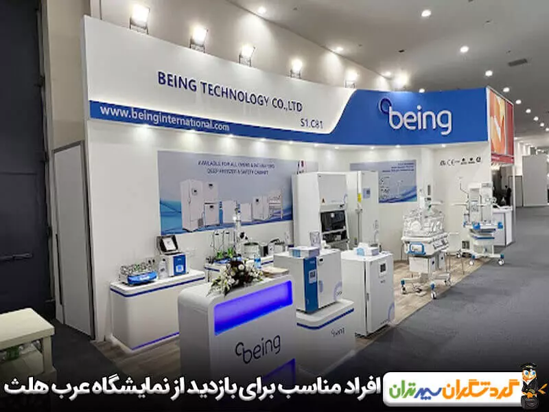 بازدید از نمایشگاه عرب هلث به چه کسانی پیشنهاد می‌شود؟