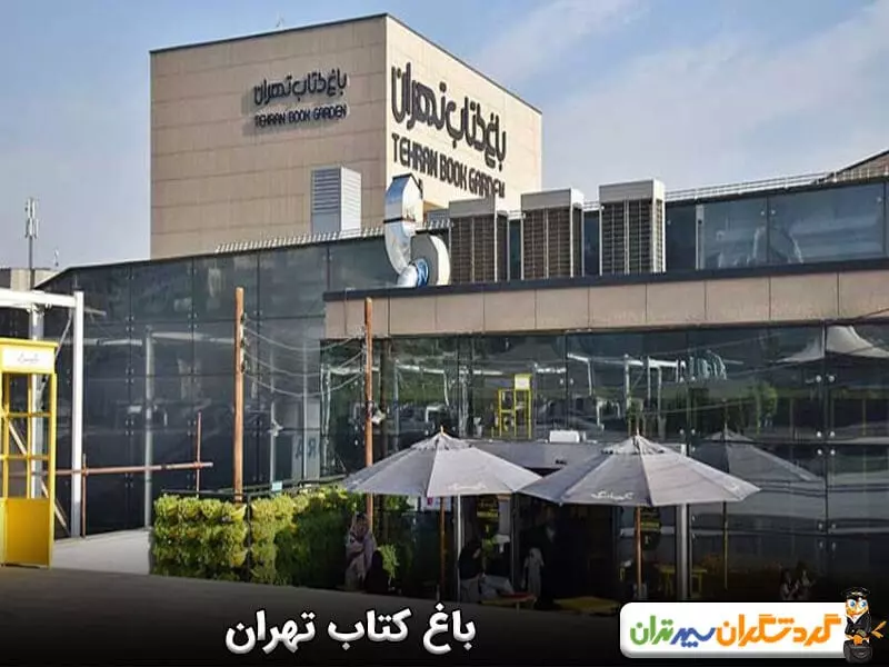 باغ کتاب تهران