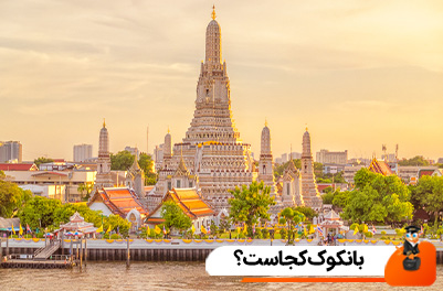 بانکوک کجاست؟