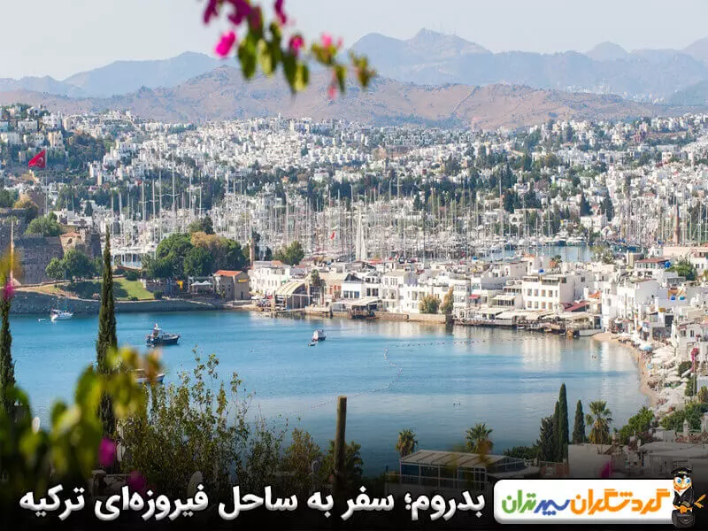 بدروم؛ سفر به ساحل فیروزه‌ای ترکیه